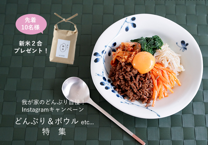 波佐見焼　陶房青　AO SHOP　Instagramキャンペーン　我が家のどんぶり自慢！　どんぶり　特集