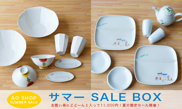 波佐見焼　陶房青　和食器　器　うつわ　サマーSALE　セール　福袋　吉村陶苑　SALE